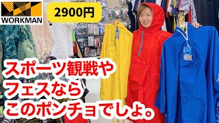 【ワークマン】スポーツ観戦やフェスならこのレインポンチョしかない！2900円 [upl. by Marala]