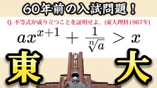 60年前の東大入試 不等式の証明問題 東京大学 [upl. by Aivyls]