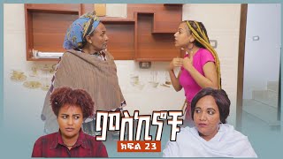 miskinochu l ክፍል 23 ማን ነው ክፉ l [upl. by Mark970]