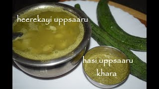 ಹೀರೆಕಾಯಿ ಉಪ್ಪುಸಾರು  ಉಪ್ಪುಸಾರು ಖಾರ  Mysore Mandya recipes  Ragi mudde uppsaaru [upl. by Ibby]