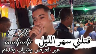 قتلني سهر الليل 💪يبدع شيخ علي مجاجي أغنية جديدة 2024 jadid Cheikh Ali madjadji katni sahr lil [upl. by Htes]