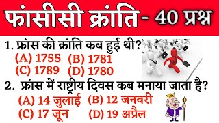 france ki ktanti ।france ki kranti question answer । french revolution । french revolution question [upl. by Greggs922]