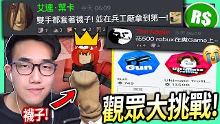 【有感筆電】Roblox大挑戰13：我雙手套襪子玩兵工廠拿第一！忍痛花500Robux在糞Game上！【快加Discord群組給我挑戰】 [upl. by Sekofski]