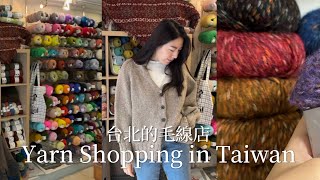 ［Yarn Shopping in Taiwan ］台北的特色毛線店｜真的很狂的Tomo 編織狂熱｜型男老師的毛線森林 [upl. by Nadabas]