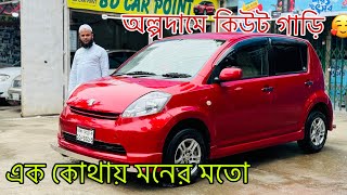 মনের মতো কিউট গাড়ি সবচেয়ে কমদামে । Toyota Passo BD CAR POINT [upl. by Ahl]