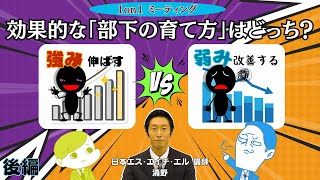 【後編】1on1での効果的な「部下の育て方」は、「強みを伸ばす？」「弱みを改善する？」 [upl. by Toffey]