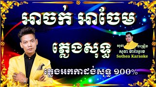 អាចក់ អាចែម ភ្លេងសុទ្ធ A jok A jaem karaoke plengsot នឹកស្រណោះគ្នាដល់ហើយ ភ្លេងសុទ្ធ [upl. by Zitvaa]