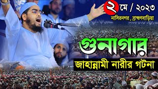 গুনাগার জাহান্নামী নারীর ঘটনা ০২০৫২৩হাফিজুর রহমান সিদ্দিকী নতুন ওয়াজHafizur Rahman Siddiki waz [upl. by Keeley]