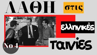 ΛΑΘΗ στις Ελληνικές ταινίες No 4 [upl. by Naloj]