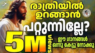 രാത്രിയിൽ ഉറങ്ങാൻ പറ്റുന്നില്ലേ ഈ ഗാനങ്ങൾ ഒന്നു കേട്ടുനോക്കൂ  Christian Devotional Songs [upl. by Sibelle]