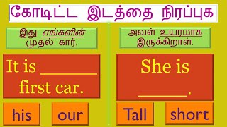 கோடிட்ட 😄 இடத்தை நிரப்புக 🧇  First  important 🍕 🌮  தமிழ்  English Spokenenglishintamil [upl. by Gapin]