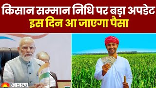 PM Kisan Yojana किसान सम्मान निधि पर बड़ा अपडेट इस दिन आ जाएगा पैसा [upl. by Kearney951]