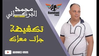 Mohammed El Berkani 2017  Takchita jat m3ak اغاني مغربية حصري2017  محمد البركاني [upl. by Ylrebmyk]