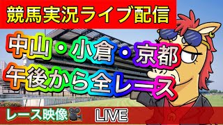 【中央競馬ライブ配信】レース映像見ながら中山・京都・小倉【パイセンの競馬チャンネル】 [upl. by Latsyek385]