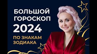 Большой гороскоп 2024 Астрологический прогноз Время пришло [upl. by Demaggio]