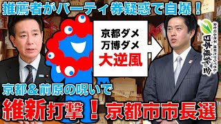 維新に大打撃！京都と前原誠司の呪い！京都市長選挙の推薦者が政治資金パーティ疑惑で開始前から崩壊。元博報堂作家本間龍さんと一月万冊 [upl. by Pachton]