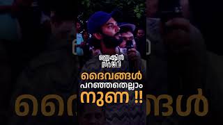 ദൈവങ്ങൾ പറഞ്ഞതെല്ലാം നുണയാണ്  ഞാൻ ഒരു ഉസ്താദിന്റെ മോനാ എനിക്കറിയാം [upl. by Wertheimer482]