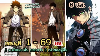 รวมตอน 1ระดับของฉัน มากกว่า2เท่าของผู้อื่น EP 1  69 ชน  6ชม พระเอกเทพ มังงะใหม่ [upl. by Hubsher868]