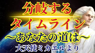 【分岐するタイムライン】あなたの道は〜大天使ミカエルより〜 [upl. by Erlandson552]