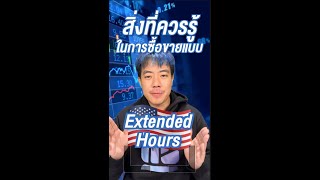 📌Liberator ขยายเวลาเทรดหุ้นสหรัฐฯช่วง Extended Hours Trading  LIB Glue EP21 [upl. by Meter]