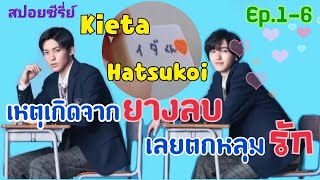 สปอยซีรี่ย์ ยางลบเป็นเหตุให้ตกหลุมรัก ซีรี่ย์วายน่ารัก สดใส วัยเรียน I Kieta Hatsukoi Ep16 [upl. by Janaye613]