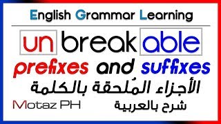 ✔✔ Prefixes and Suffixes  شرح بالعربية  الأجزاء الملحقة بالكلمة [upl. by Tikna486]