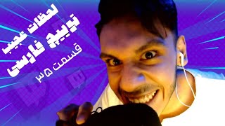 Twitch farsi funniest Moments 35🤣💀لحظات خنده دار توییچ قارسی قسمت 35 [upl. by O'Conner]