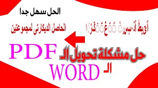 حل مشكلة تشوه الكتابة باللغة العربية عند تحويل ملف pdf الى word الحل بسيط جدا جدا [upl. by Anegal]