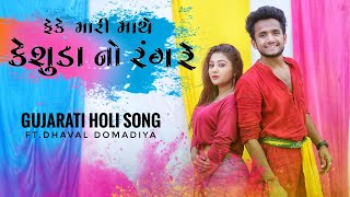 FENKE MARI MATHE KESHUDA NO RANG RE  HOLI SONG  dhaval domadiya [upl. by Elberfeld449]