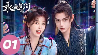 MULTI SUB【永夜星河 Love Game in Eastern Fantasy】EP01 妙妙意外穿书绑定系统（虞书欣、丁禹兮） [upl. by Tormoria647]