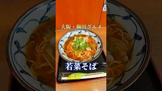 🇯🇵阪急梅田駅の茶屋町口にある若菜そばへ、朝ラーしに行ってみたぁ〜 Osaka・Umeda  WAKANASOBA  Morning Ramen 500 yen shorts [upl. by Gelb]