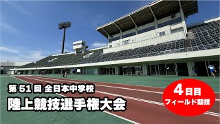 【 4日目フィールド競技】第51回全日本中学校陸上競技選手権大会 [upl. by Otilesoj]