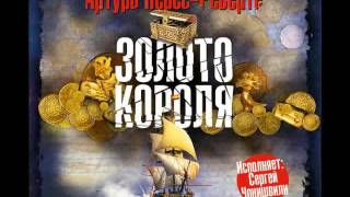 Золото короля Артуро ПересРеверте Аудиокнига Читает Сергей Чонишвили [upl. by Newbill]