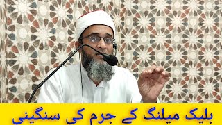 The Seriousness of Blackmailing  Jummah Bayaan By Moulana Jaffar Faqui Nadvi [upl. by Leahplar]