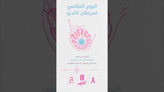 Podcast  World breast cancer day [upl. by Aianat]