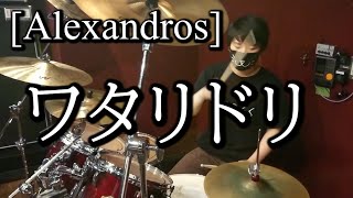 Alexandros・ワタリドリドラムカバーDrum Cover、相模大野 [upl. by Fabi]