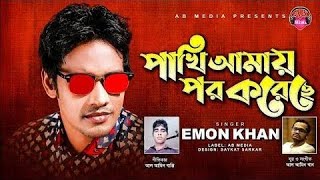 Ma Jononi  মা জননী  Emon Khan  Bangla New Song 2023 Old Song  Official Music Videoviralvideo [upl. by Rizzi547]