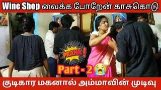 Wine Shop Vaikkaporen Machan Prank On Family Part 2 Brother Wine Shop Prank On Mom and Sister Tamil [upl. by Roots]