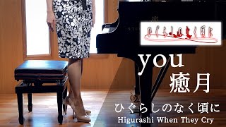 【ひぐらしのなく頃に】youをピアノで弾いてみたHigurashi When They Cry [upl. by Synn]