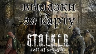 КАК ПОПАСТЬ НА ЗАВОД ЮПИТЕР В STALKER зов припяти [upl. by Sellihca987]