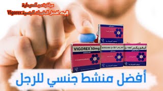 مباشرة من الصيدلية إليك افضل المقويات الجنسية Vigorex [upl. by Salohcin]