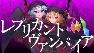 【東方vocal】レプリカントヴァンパイア【Lapis lanta Rose】 [upl. by Raskind]