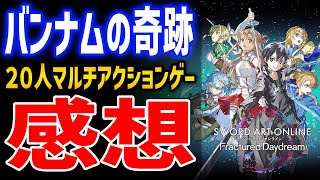 【SAO FD】10時間βプレイ感想！20人マルチ、ハクスラ要素あり、原作再現多数で認めたくないがかなり良ゲー【ソードアート・オンライン フラクチュアード デイドリーム】 [upl. by Eilrahs615]