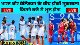 India vs Belgium Hockey Olympic 2024 Hockey Olympics 2024  India vs Belgium Hockey Olympic Kab Hai [upl. by Atnoved]