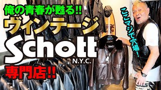 【本当にあったヴィンテージショット専門店！ワンスター・618・ボンバージャケットが程度極上で販売しているという奇跡！昭和40年代生まれは感涙モノばかり！】モヒカン小川のレザーチャンネルvol128 [upl. by Eille453]