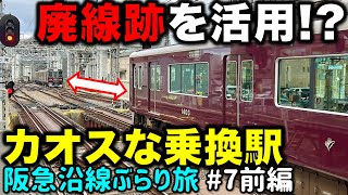 【路線の一部が旧東海道】3つのルーツを持つ阪急一カオスな通勤路線 阪急沿線ぶらり途中下車旅 7 前編 [upl. by Connell537]