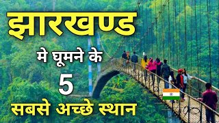 Top 7 best places to visit in Jharkhand  झारखण्ड में घुमने के सबसे अच्छे स्थान 🌳🇮🇳 [upl. by Naryt346]