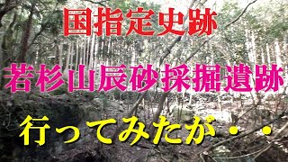 弥生時代終末～古墳時代初頭にかけての辰砂採掘遺跡 国指定史跡に行ってみたが・・・今後の課題が多いと感じた。 [upl. by Analak]