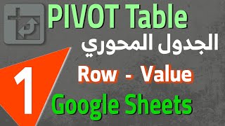 Google Sheets Pivot Table  Rows amp Values 1 الجدول المحوري  الصفوف و القيم [upl. by Aufa]