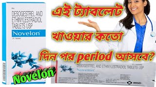 Novelon tablet uses benefits in bengali review Novelon tablet review in bengali [upl. by Larret]